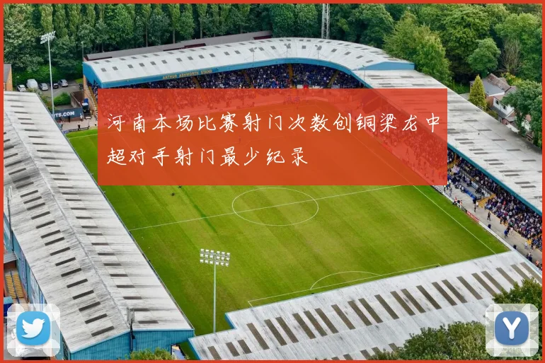 河南本场比赛射门次数创铜梁龙中超对手射门最少纪录