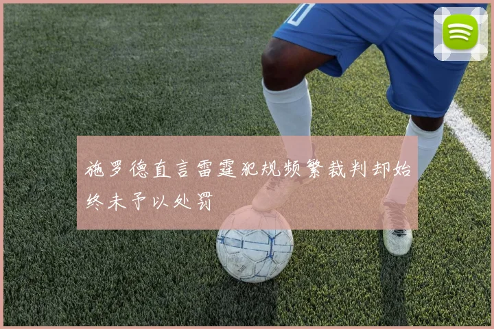 施罗德直言雷霆犯规频繁裁判却始终未予以处罚