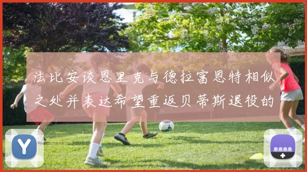 法比安谈恩里克与德拉富恩特相似之处并表达希望重返贝蒂斯退役的愿望