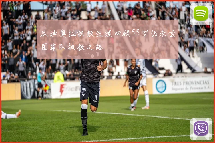 瓜迪奥拉执教生涯回顾55岁仍未尝国家队执教之路