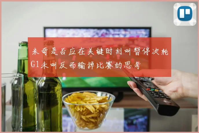 米奇是否应在关键时刻叫暂停次轮G1未叫反而输掉比赛的思考
