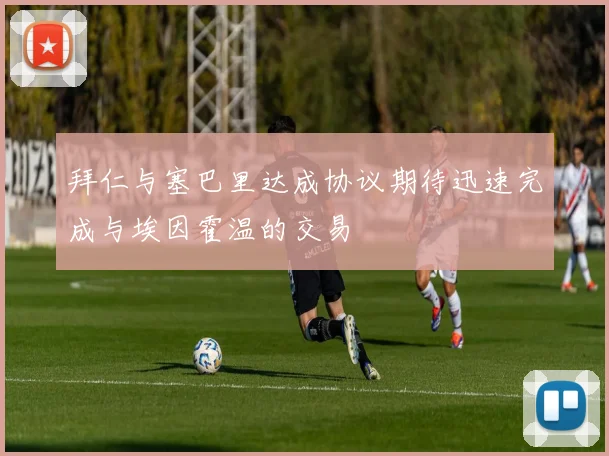 拜仁与塞巴里达成协议期待迅速完成与埃因霍温的交易