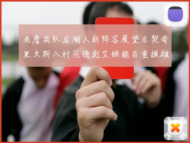 老詹离队后湖人新阵容展望东契奇里夫斯八村范德彪艾顿能否重振雄风