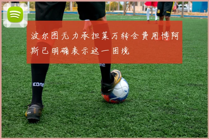 波尔图无力承担莱万转会费用博阿斯已明确表示这一困境