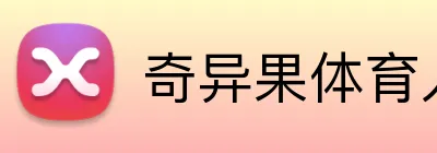 奇异果体育入口 logo